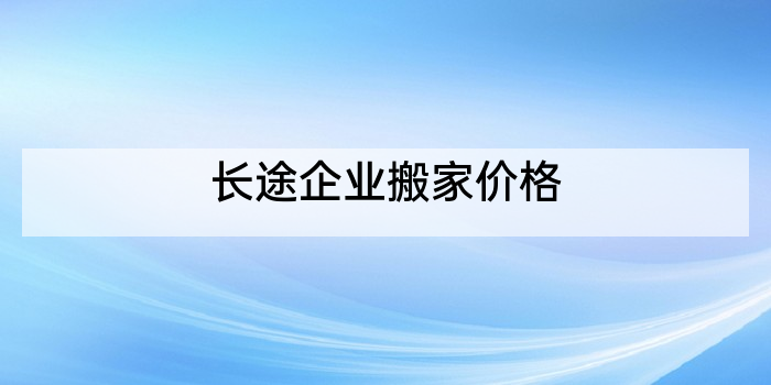 长途企业搬家价格