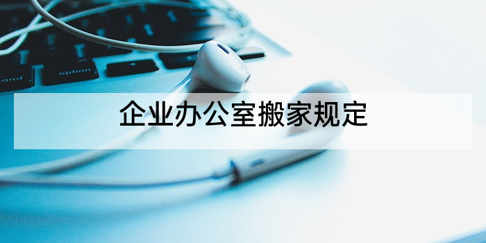 企业办公室搬家规定