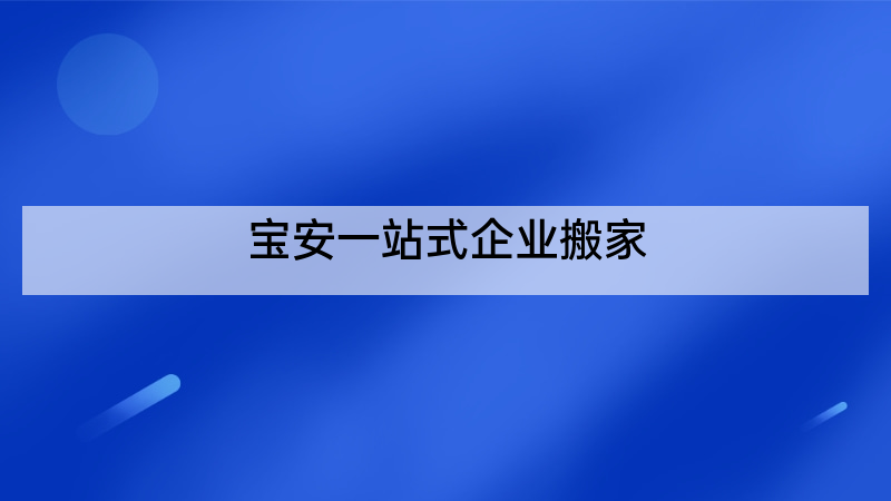 宝安一站式企业搬家