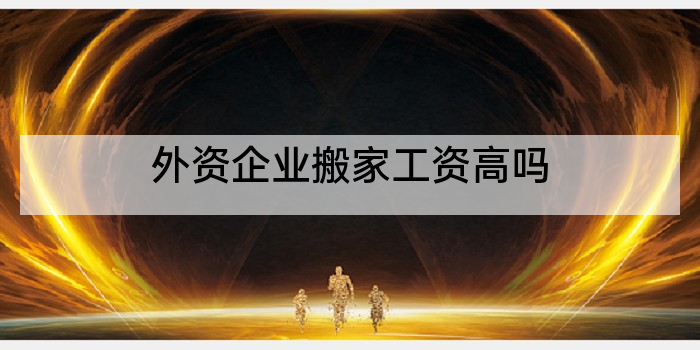 外资企业搬家工资高吗