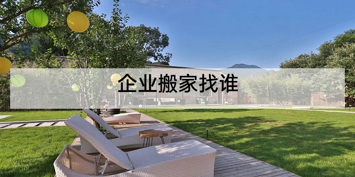 企业搬家找谁