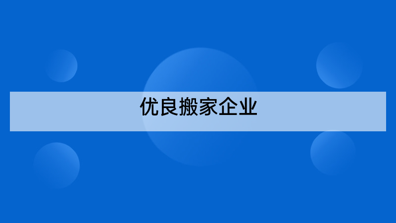 优良搬家企业