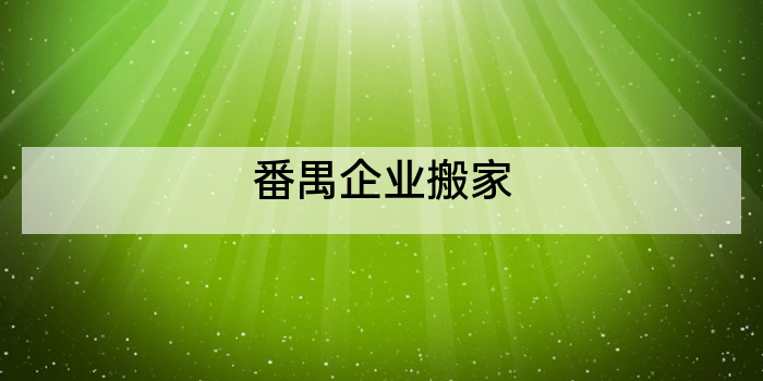 番禺企业搬家