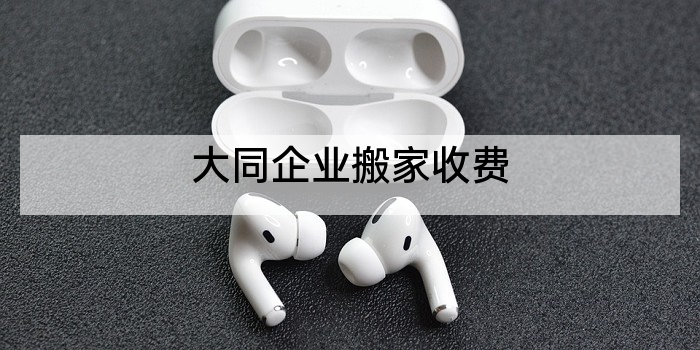 大同企业搬家收费