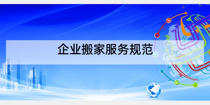 企业搬家服务规范