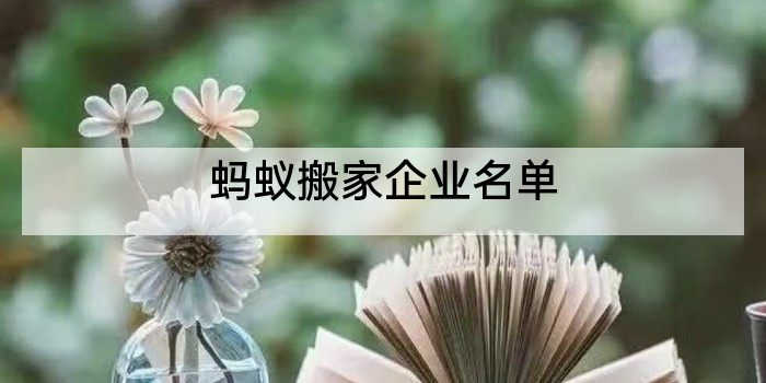蚂蚁搬家企业名单