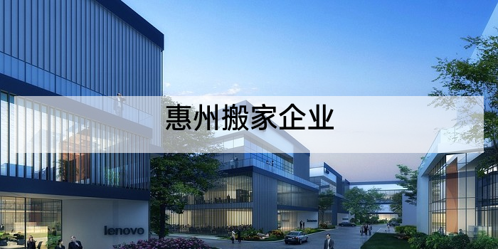 惠州搬家企业