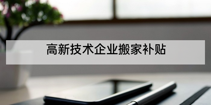 高新技术企业搬家补贴