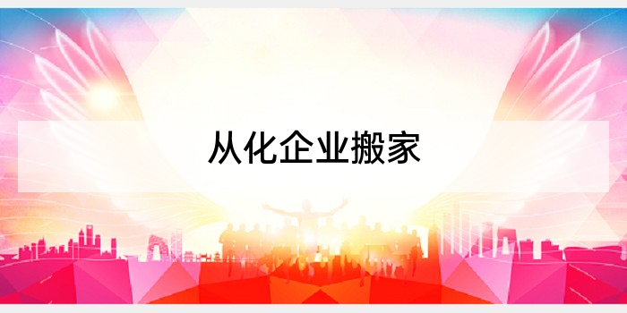 从化企业搬家