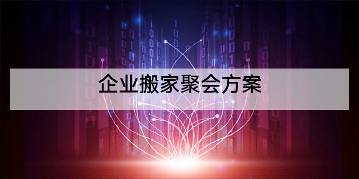 企业搬家聚会方案