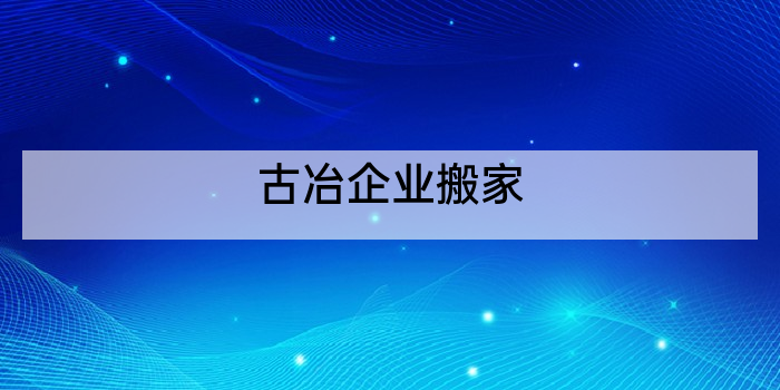 古冶企业搬家