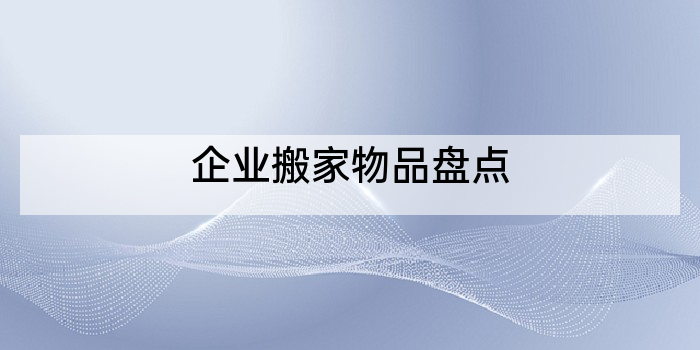 企业搬家物品盘点