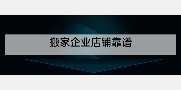 搬家企业店铺靠谱