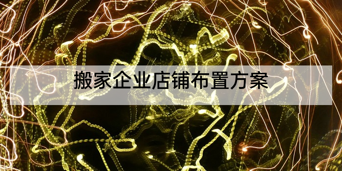 搬家企业店铺布置方案