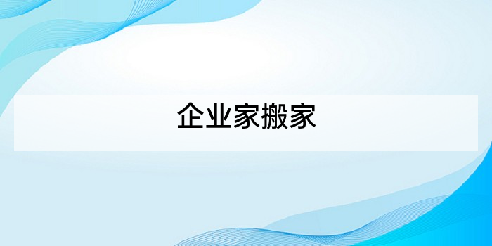 企业家搬家
