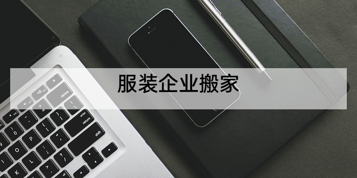 服装企业搬家