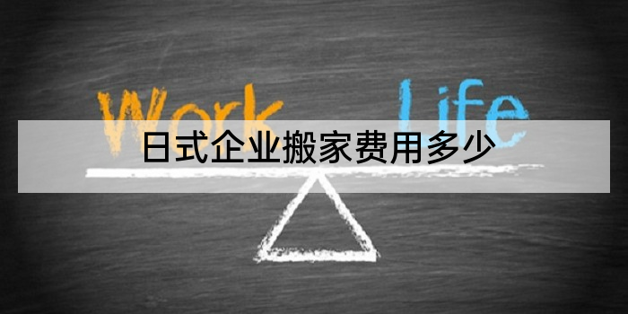 日式企业搬家费用多少