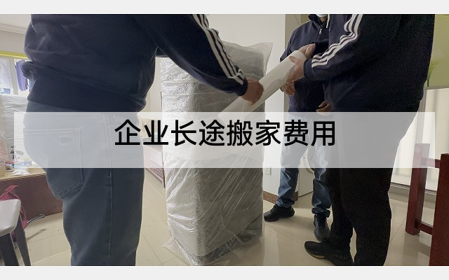 企业长途搬家费用