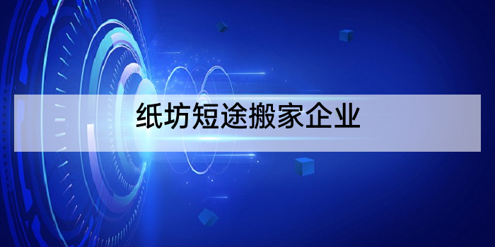 纸坊短途搬家企业