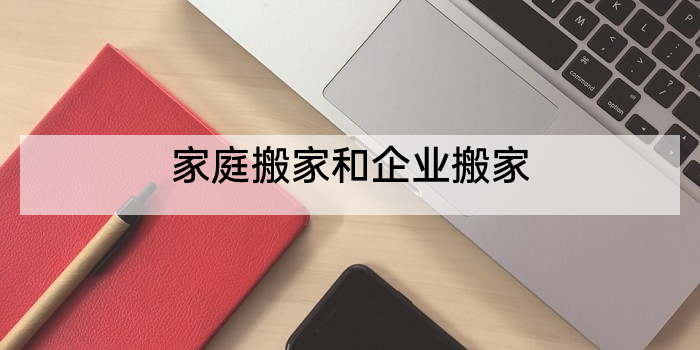 家庭搬家和企业搬家