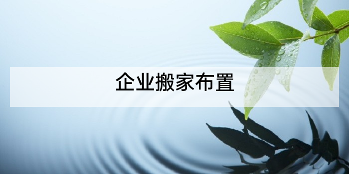 企业搬家布置