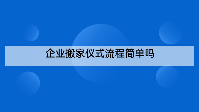 企业搬家仪式流程简单吗