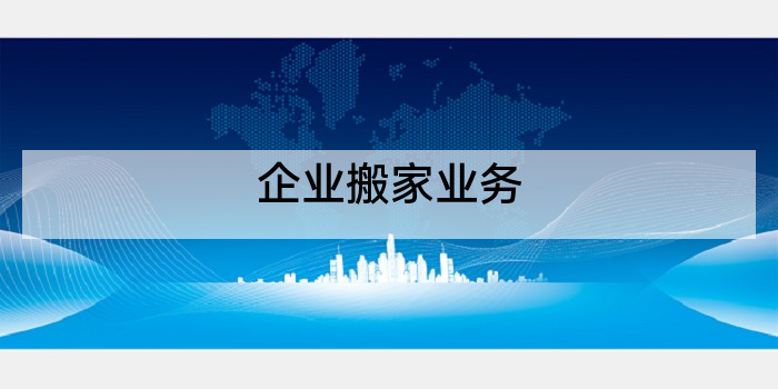 企业搬家业务