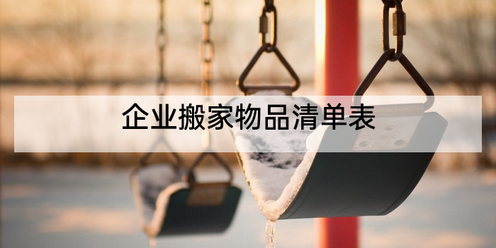 企业搬家物品清单表