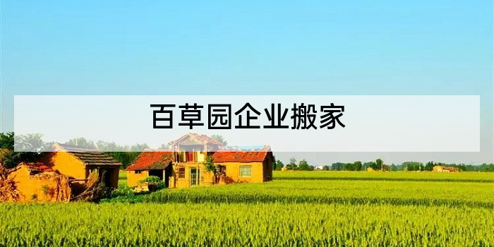 百草园企业搬家