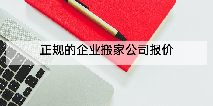 正规的企业搬家公司报价