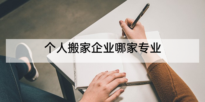 个人搬家企业哪家专业