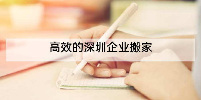 高效的深圳企业搬家