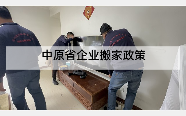 中原省企业搬家政策