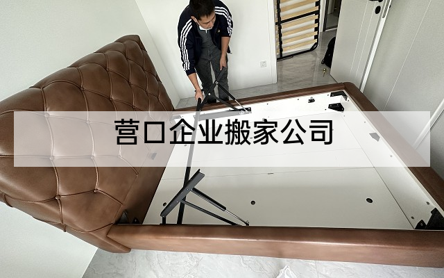 营口企业搬家公司