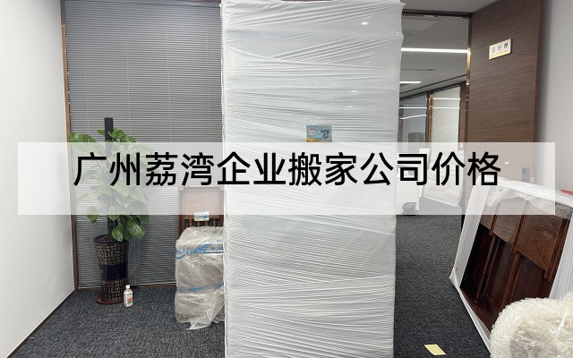 广州荔湾企业搬家公司价格