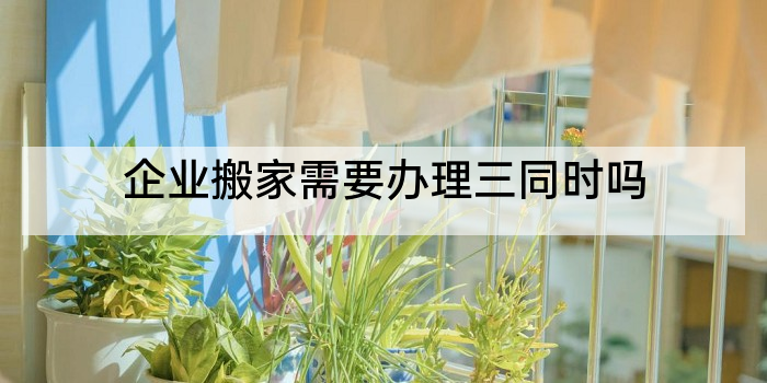 企业搬家需要办理三同时吗