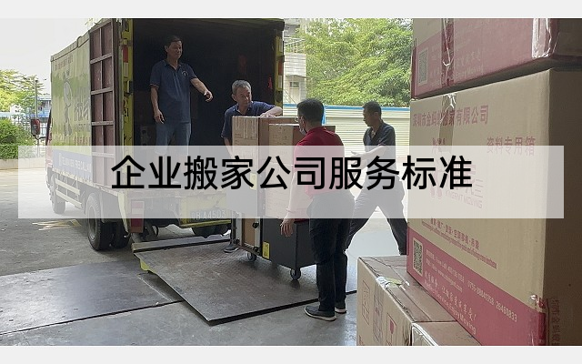 企业搬家公司服务标准