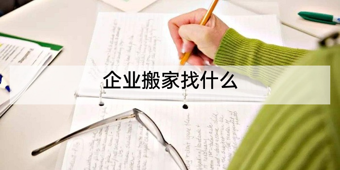 企业搬家找什么