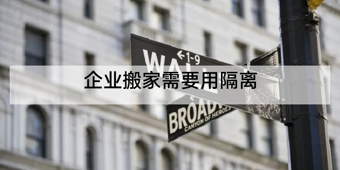 企业搬家需要用隔离