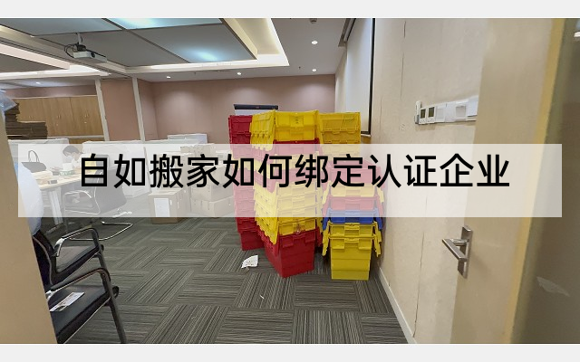 自如搬家如何绑定认证企业