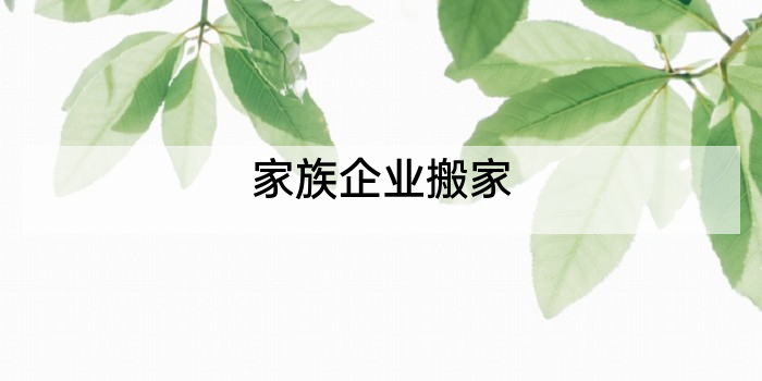 家族企业搬家