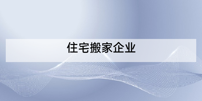 住宅搬家企业
