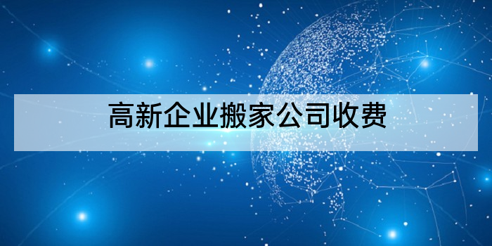高新企业搬家公司收费