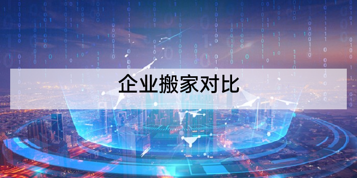 企业搬家对比
