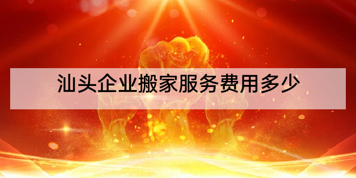 汕头企业搬家服务费用多少