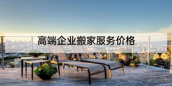 高端企业搬家服务价格