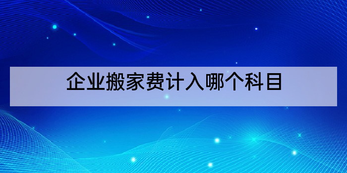 企业搬家费计入哪个科目