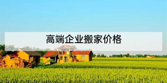 高端企业搬家价格