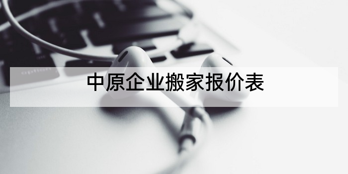 中原企业搬家报价表