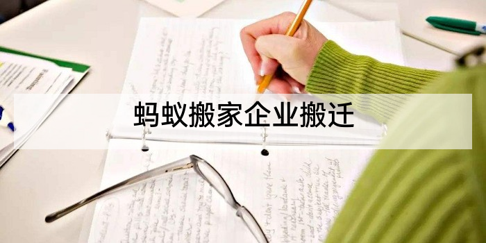 蚂蚁搬家企业搬迁